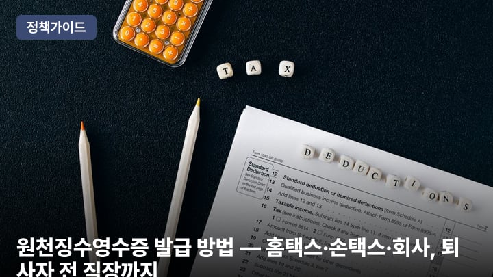원천징수영수증 발급 방법 — 홈택스·손택스·회사, 퇴사자 전 직장까지