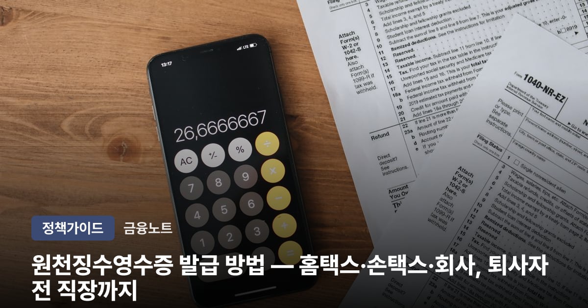 원천징수영수증 발급 방법 — 홈택스·손택스·회사, 퇴사자 전 직장까지