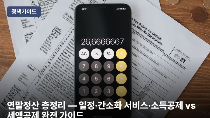 연말정산 총정리 — 일정·간소화 서비스·소득공제 vs 세액공제 완전 가이드