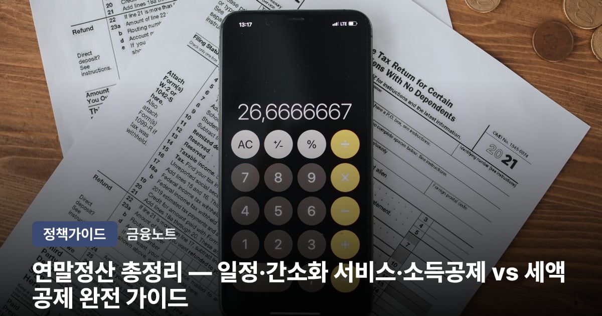 연말정산 총정리 — 일정·간소화 서비스·소득공제 vs 세액공제 완전 가이드