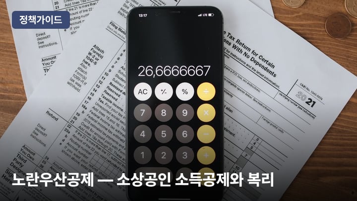 노란우산공제 — 소상공인 소득공제와 복리