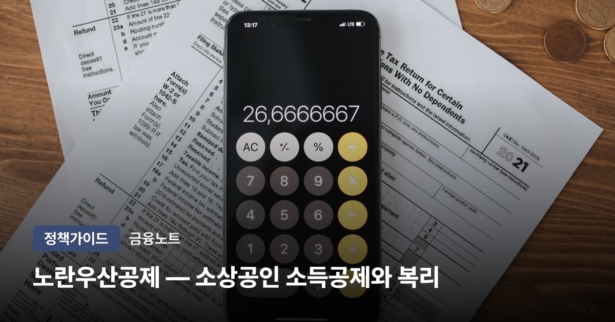 노란우산공제 — 소상공인 소득공제와 복리