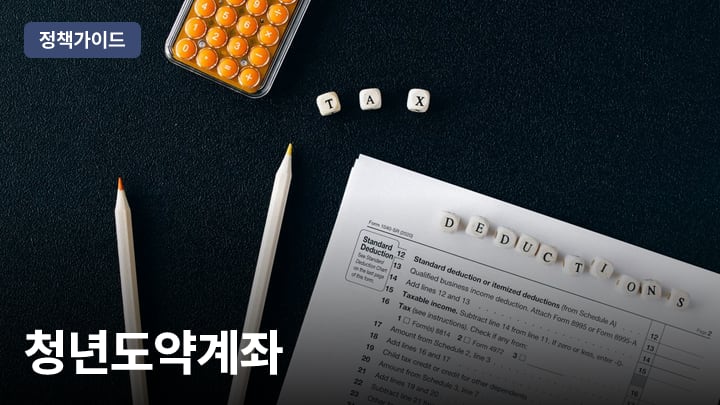 청년도약계좌