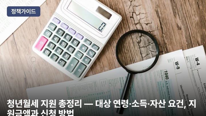 청년월세 지원 총정리 — 대상 연령·소득·자산 요건, 지원금액과 신청 방법
