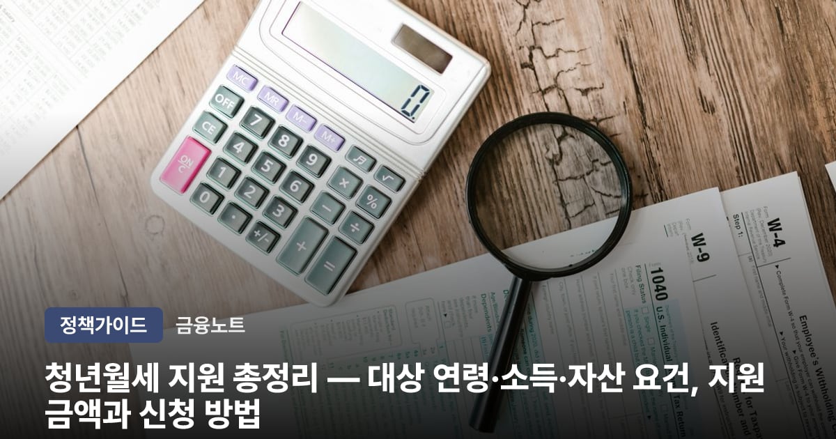 청년월세 지원 총정리 — 대상 연령·소득·자산 요건, 지원금액과 신청 방법