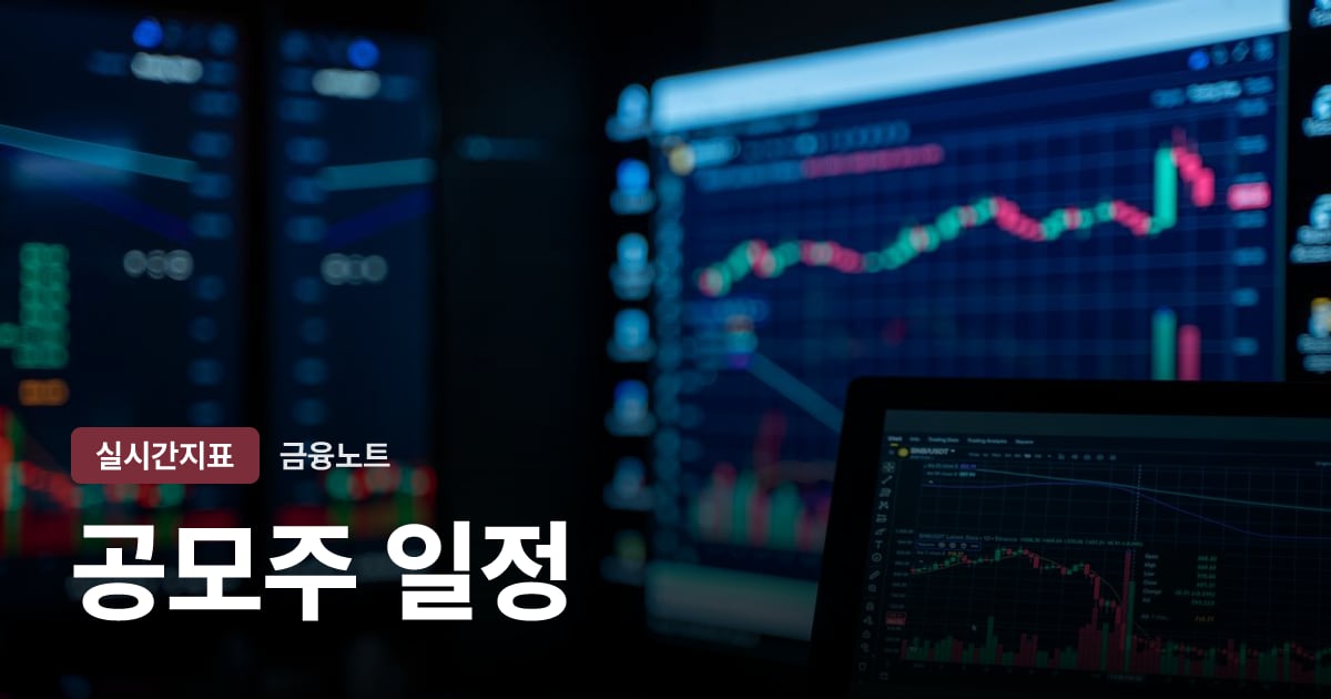 공모주 일정 이달의 IPO