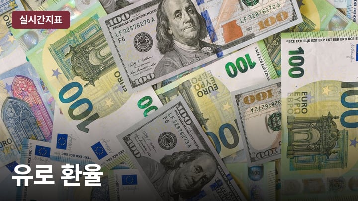 유로 환율 (원/유로)