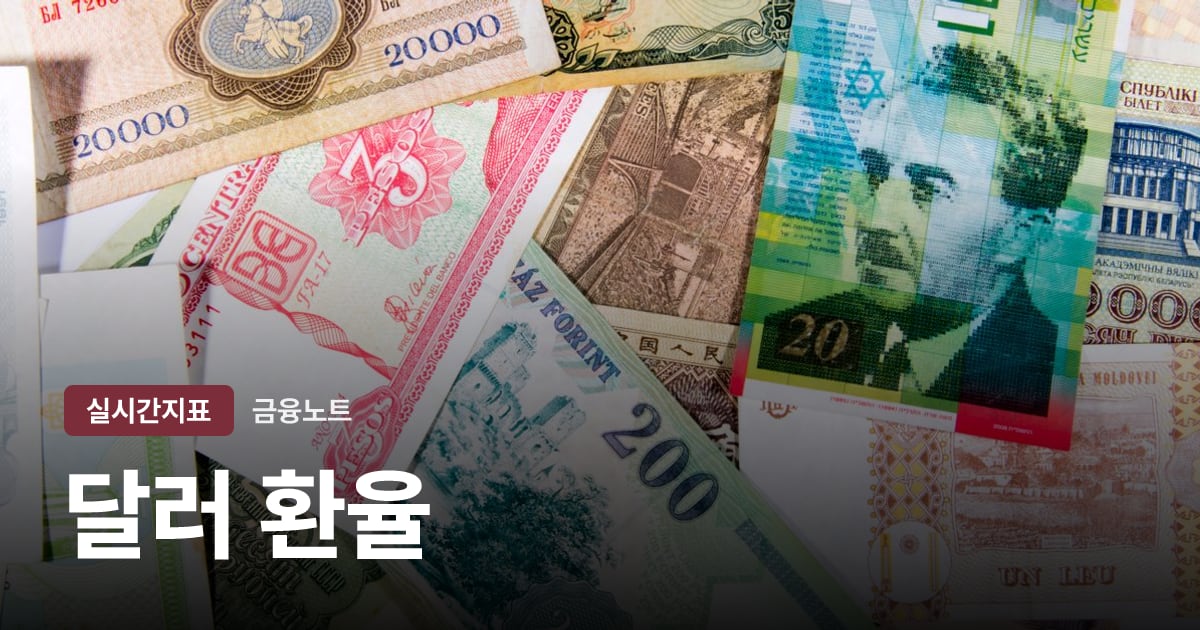 달러 환율 (원/달러) 오늘 시세