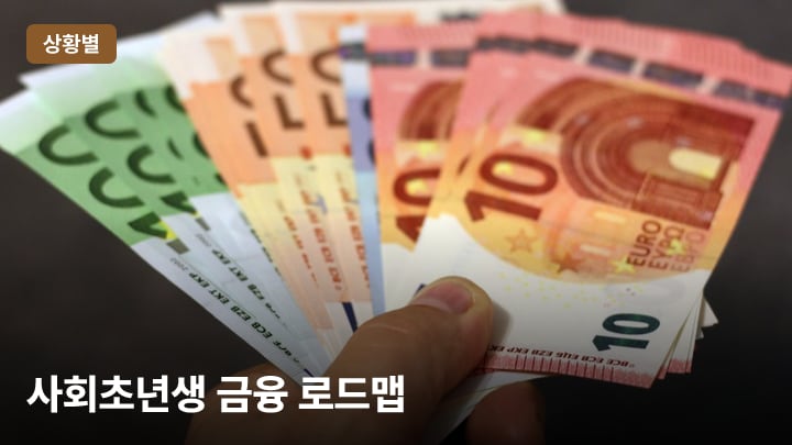 사회초년생 금융 로드맵