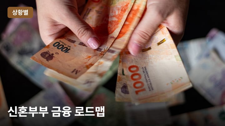 신혼부부 금융 로드맵