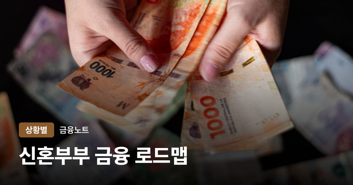 신혼부부 금융 로드맵 대표 이미지
