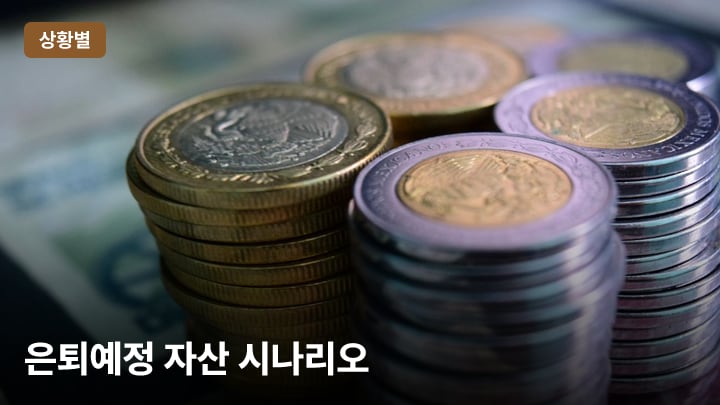 은퇴예정 자산 시나리오