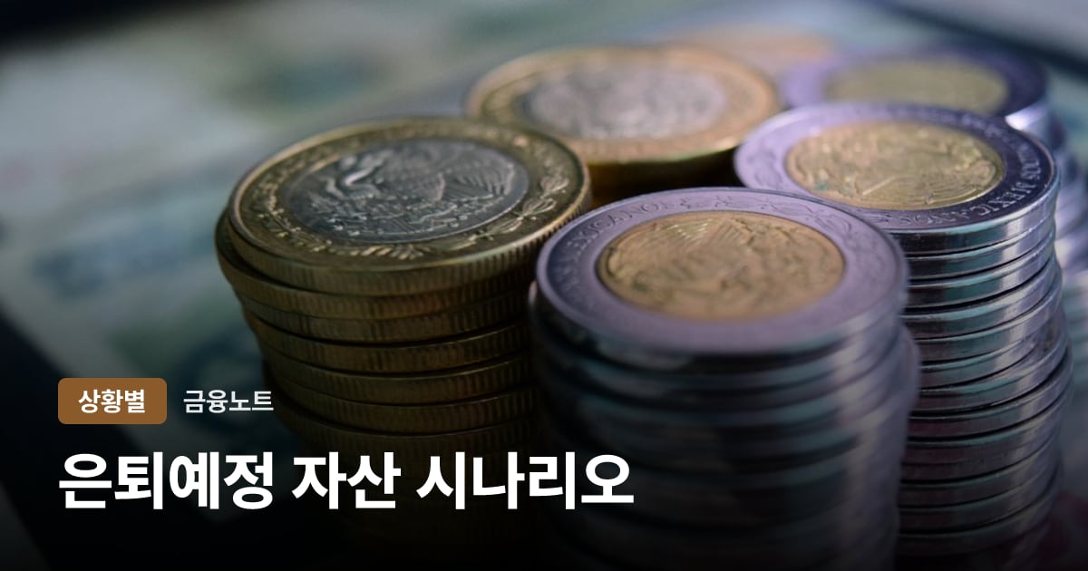 은퇴예정 자산 시나리오 대표 이미지